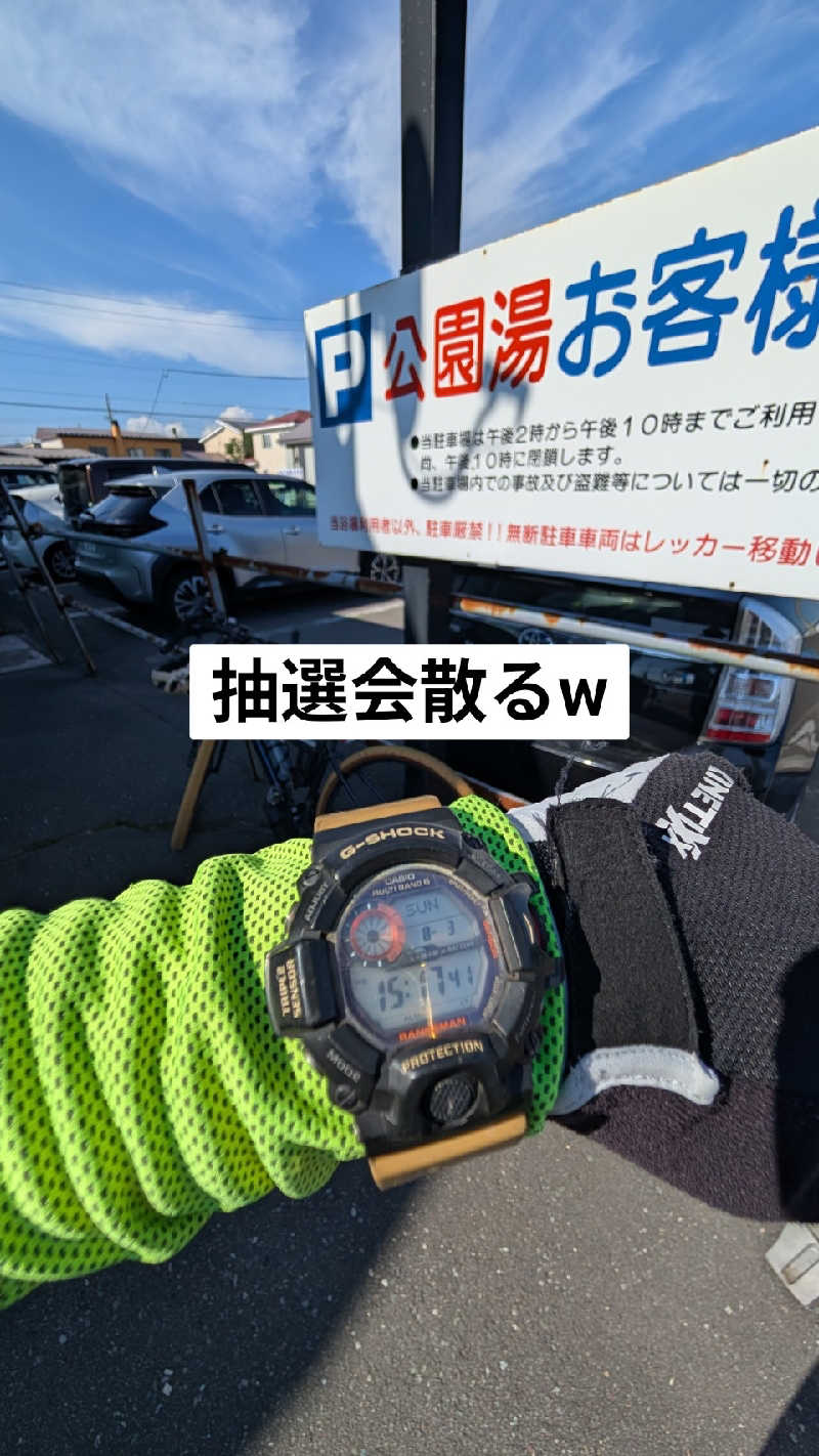 半額王子さんの公園湯のサ活写真