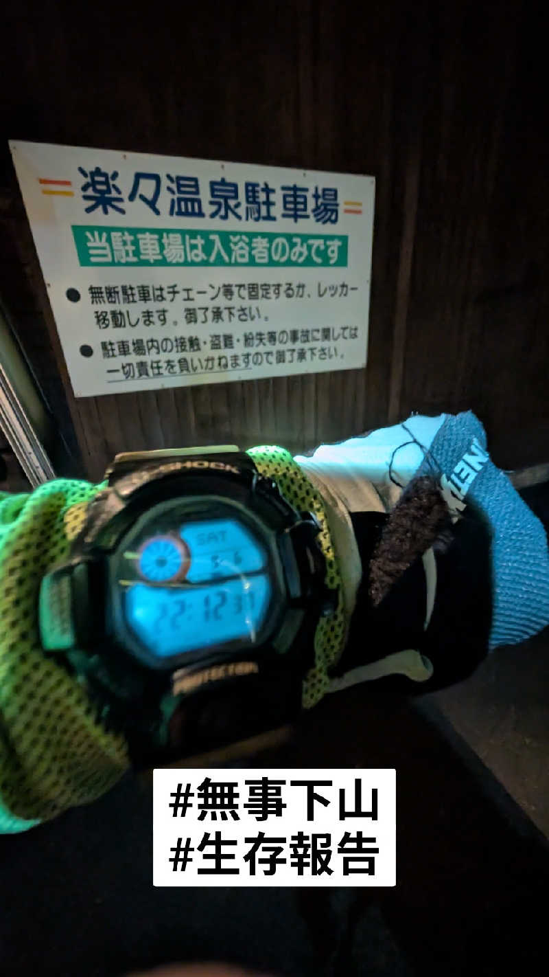 半額王子さんの楽々温泉のサ活写真