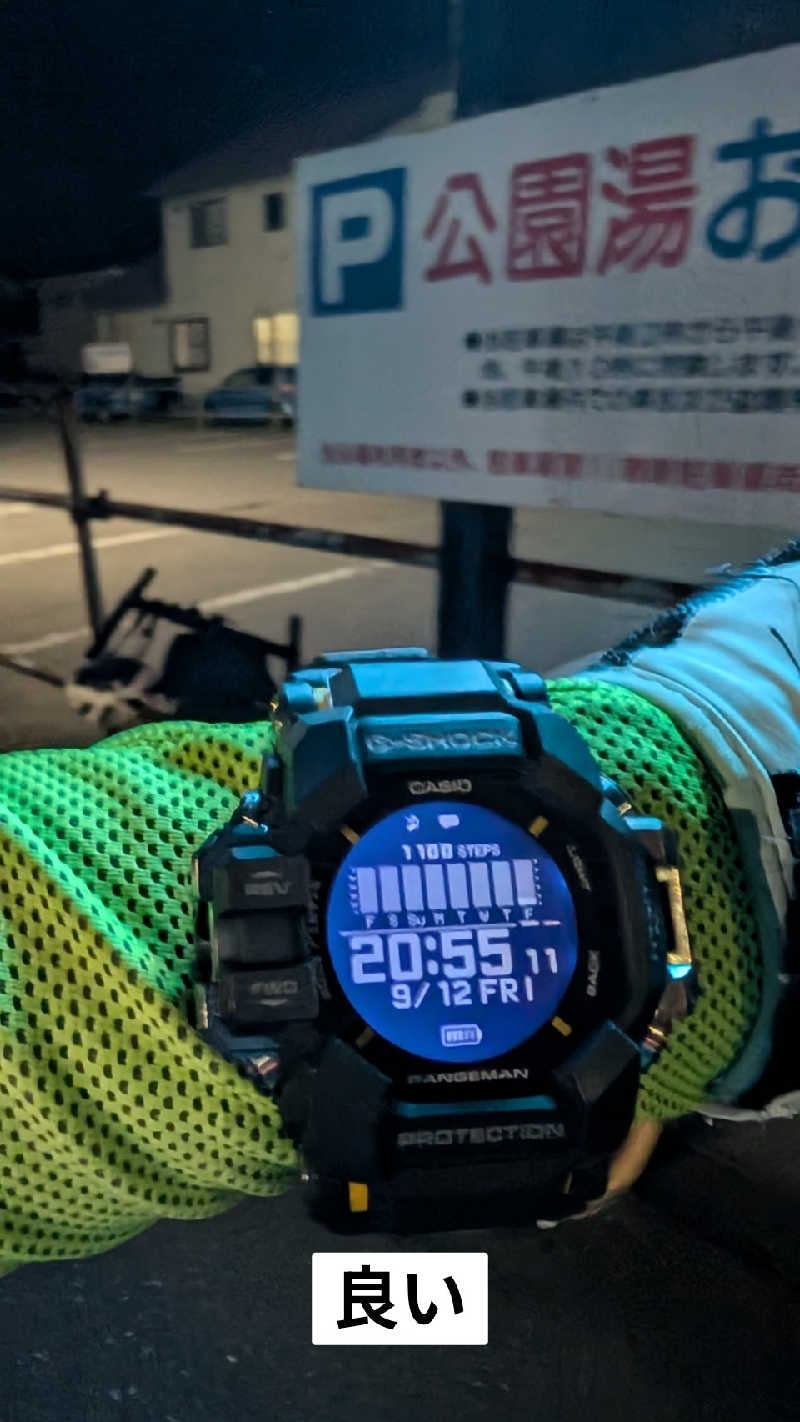 半額王子さんの公園湯のサ活写真