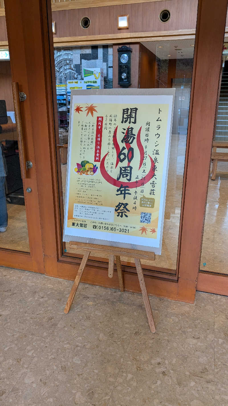 半額王子さんのトムラウシ温泉 東大雪荘のサ活写真