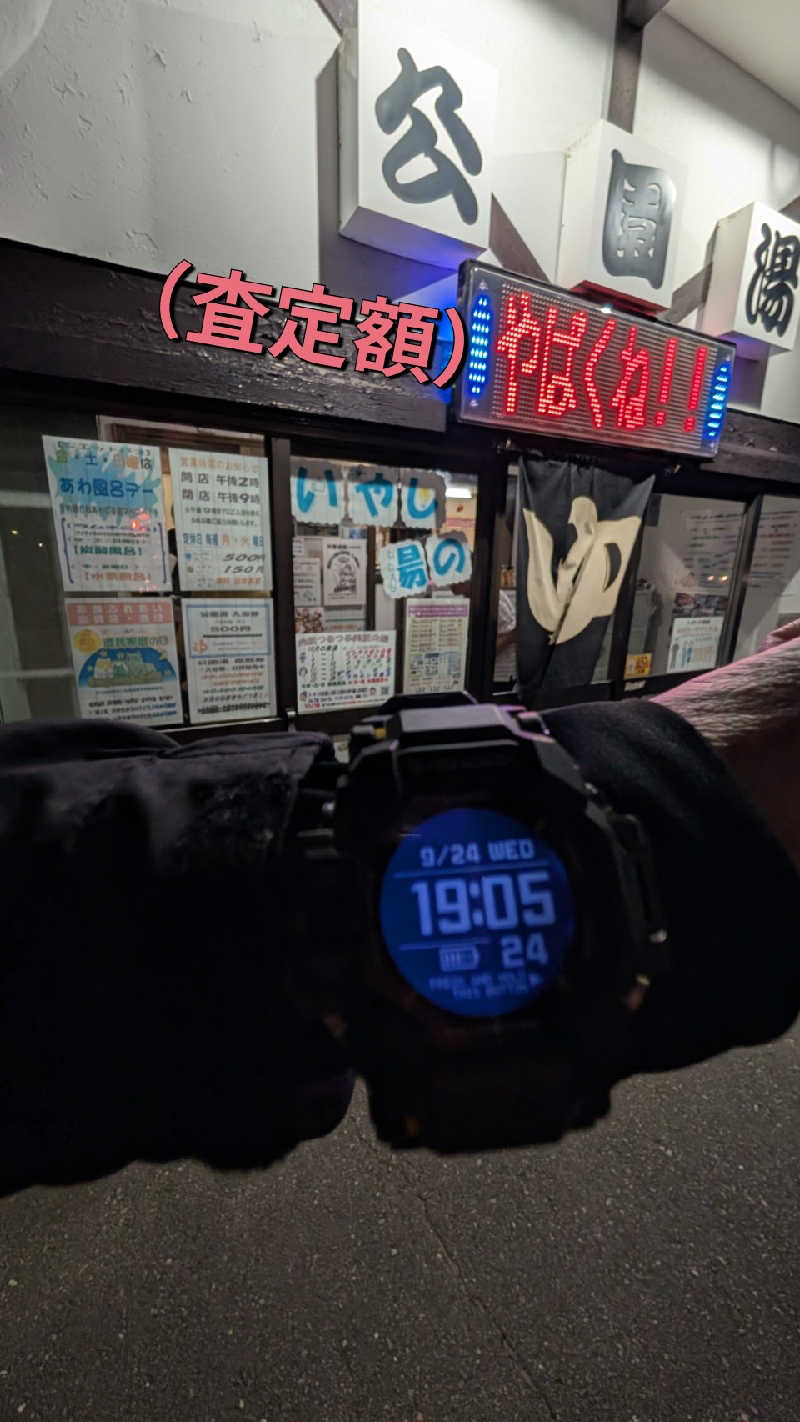 半額王子さんの公園湯のサ活写真