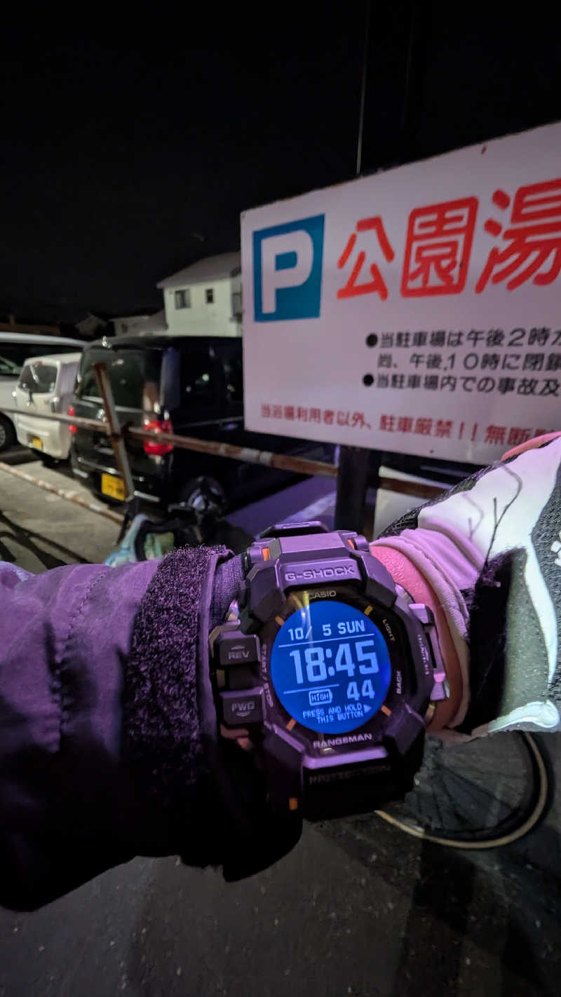 半額王子さんの公園湯のサ活写真