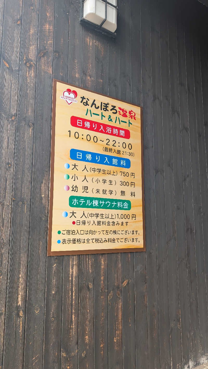 半額王子さんのなんぽろ温泉ハート&ハートのサ活写真