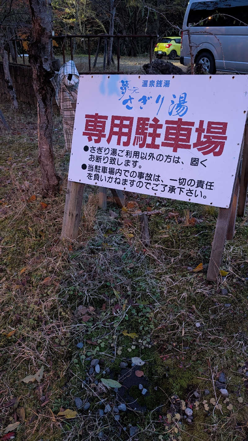 半額王子さんの温泉銭湯 夢元(ゆもと) さぎり湯のサ活写真