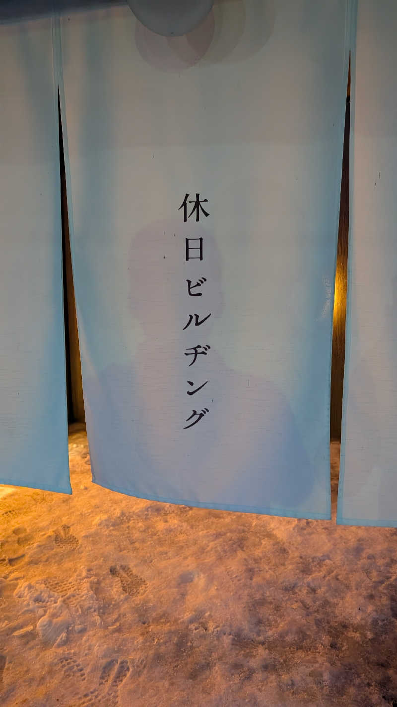 半額王子さんの休日湯のサ活写真