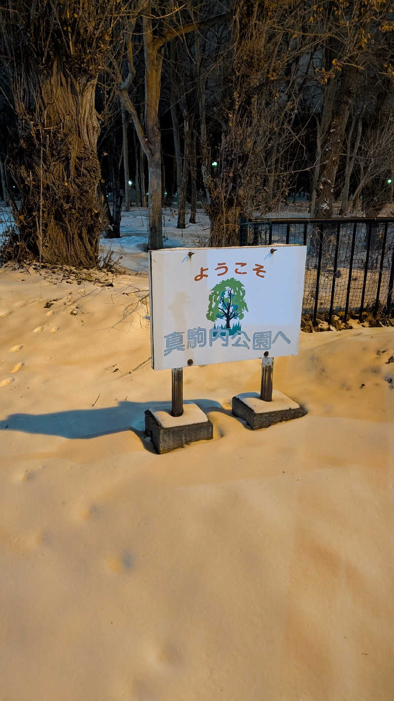 半額王子さんの真駒内湯のサ活写真