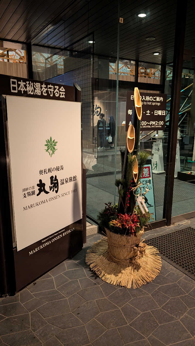 半額王子さんの奥札幌の秘湯 湖畔の宿支笏湖 丸駒温泉旅館のサ活写真