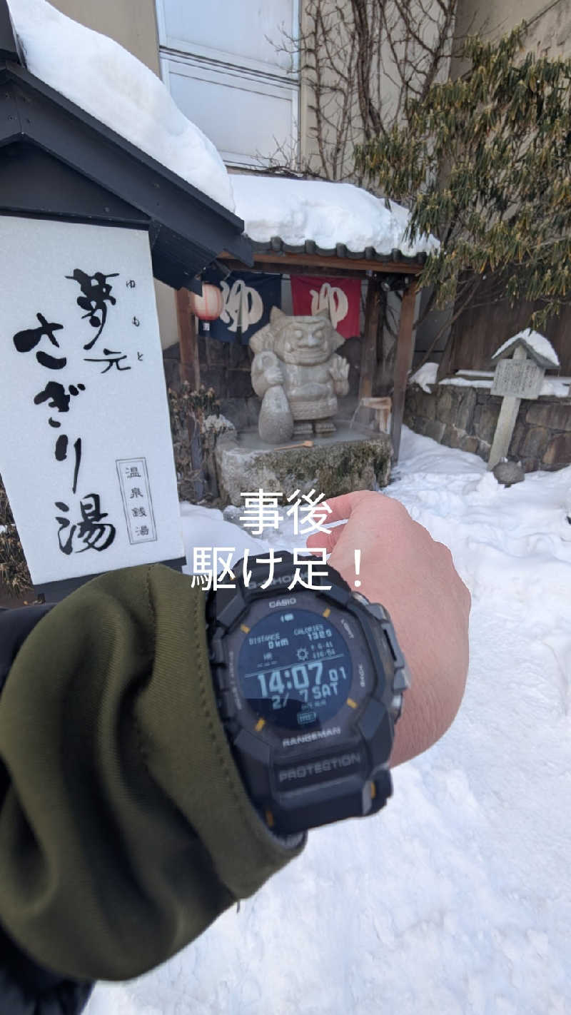 半額王子さんの温泉銭湯 夢元(ゆもと) さぎり湯のサ活写真
