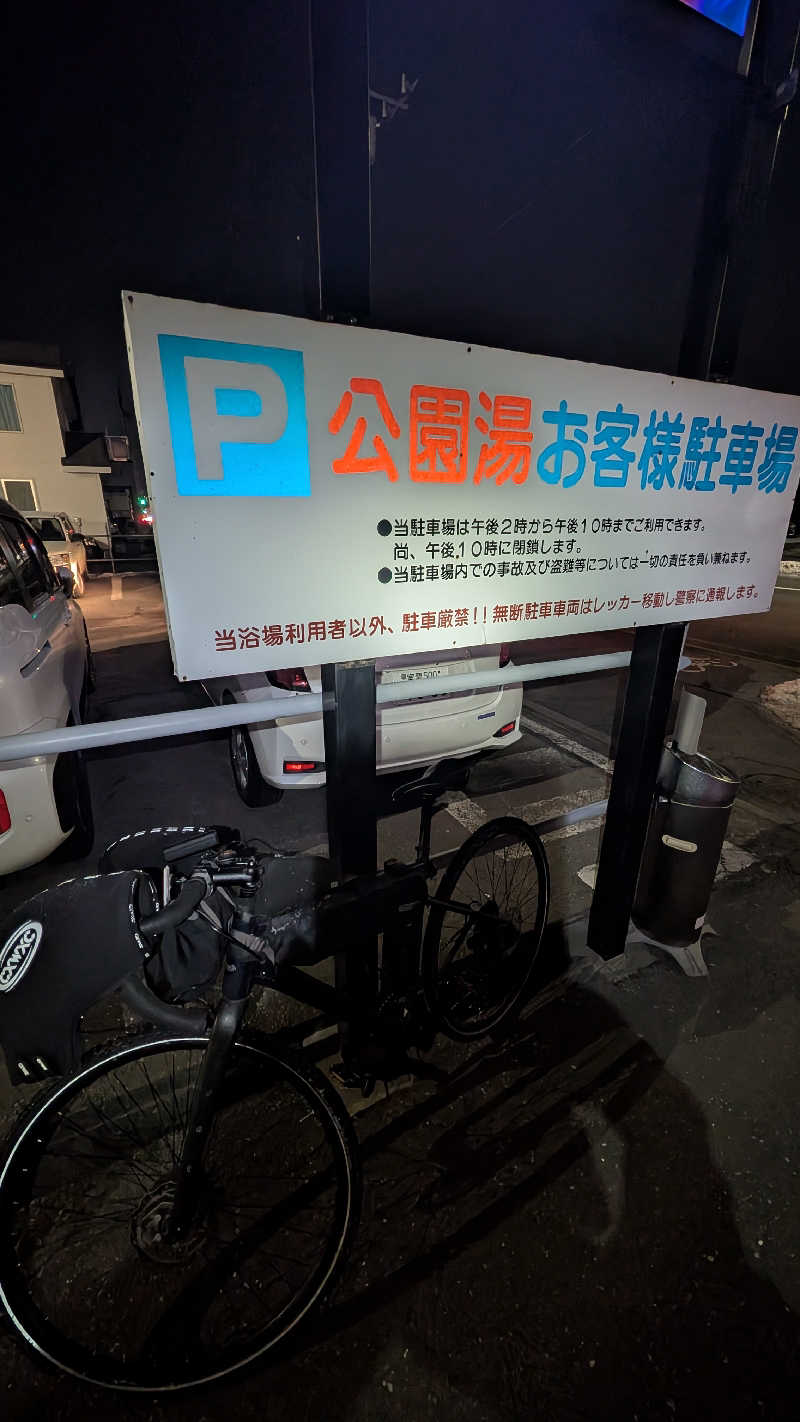 半額王子さんの公園湯のサ活写真