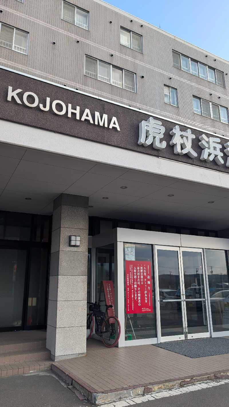 半額王子さんの虎杖浜温泉ホテル (Kojohama Spa Hotel)のサ活写真