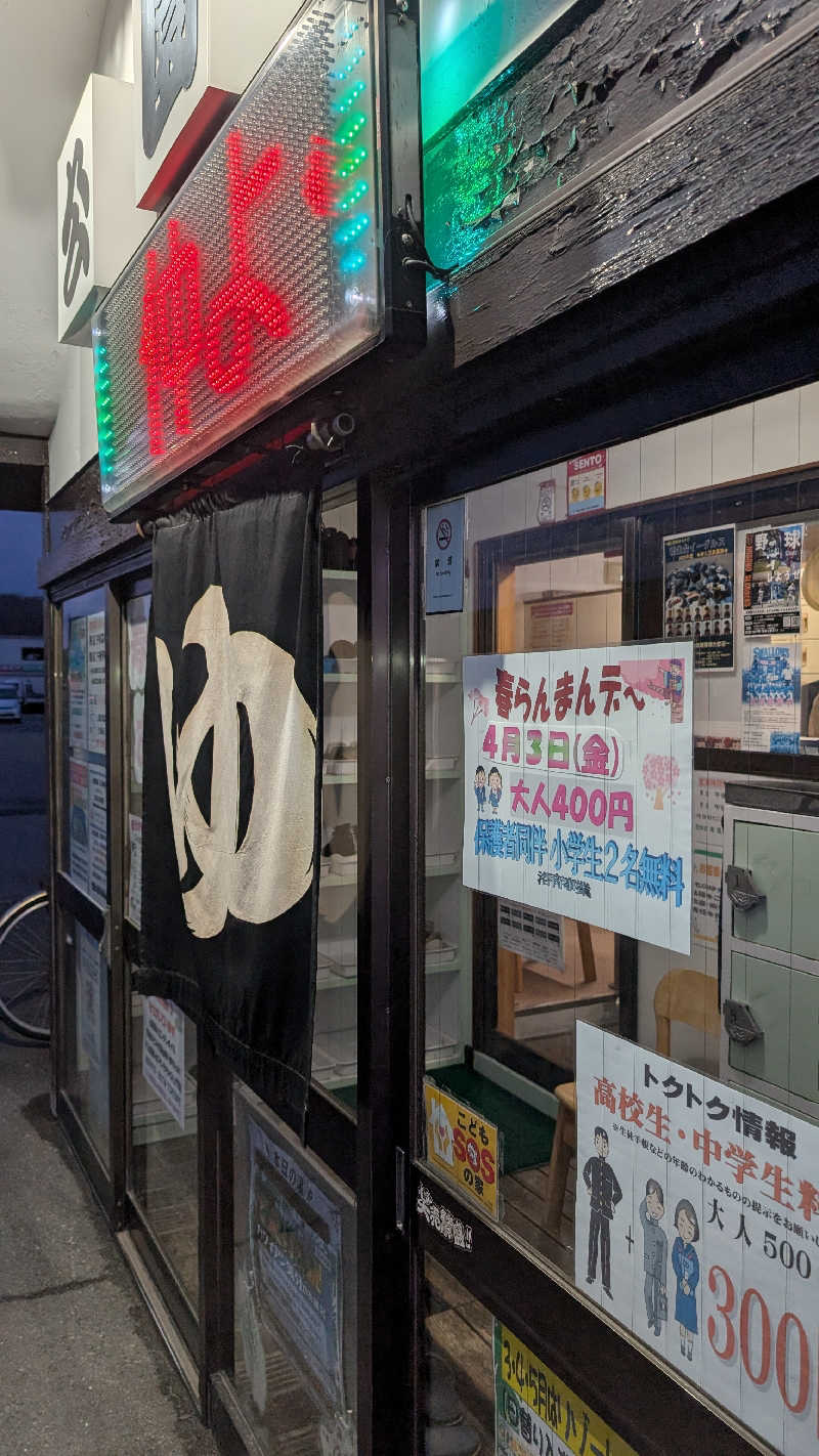 半額王子さんの公園湯のサ活写真