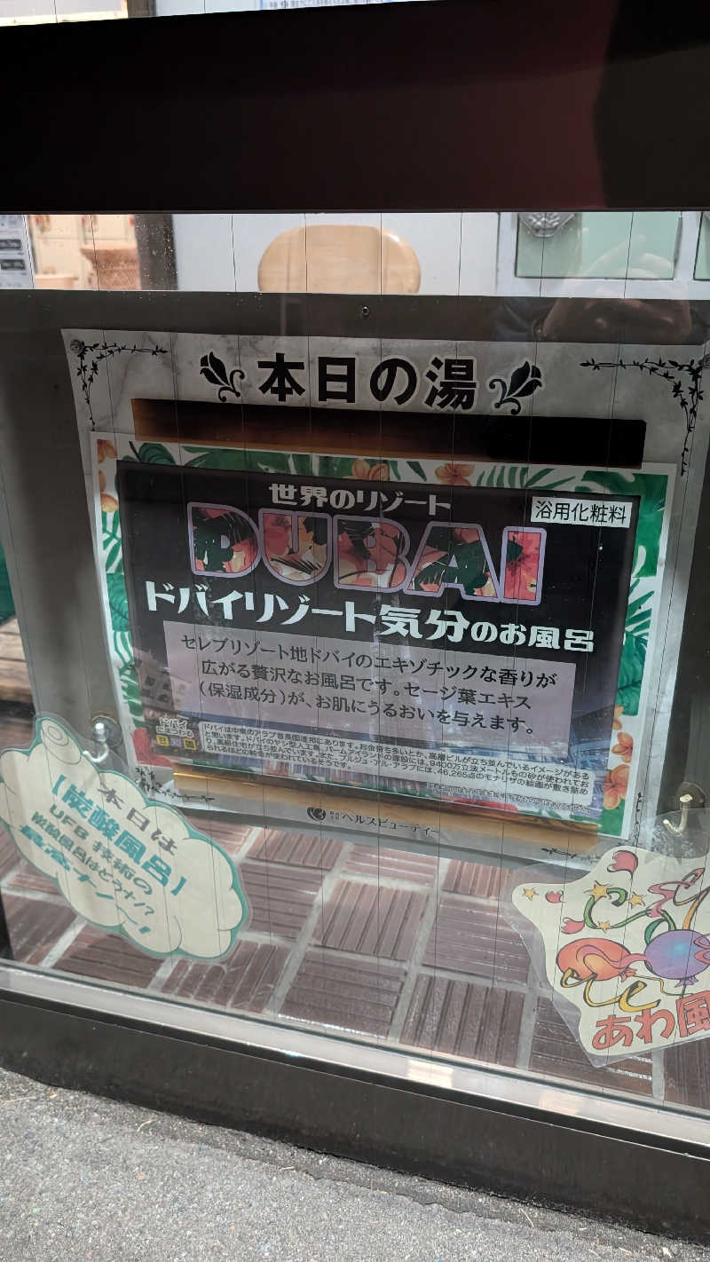 半額王子さんの公園湯のサ活写真