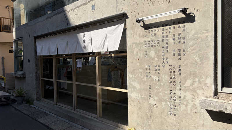 kotonohaさんの黄金湯のサ活写真