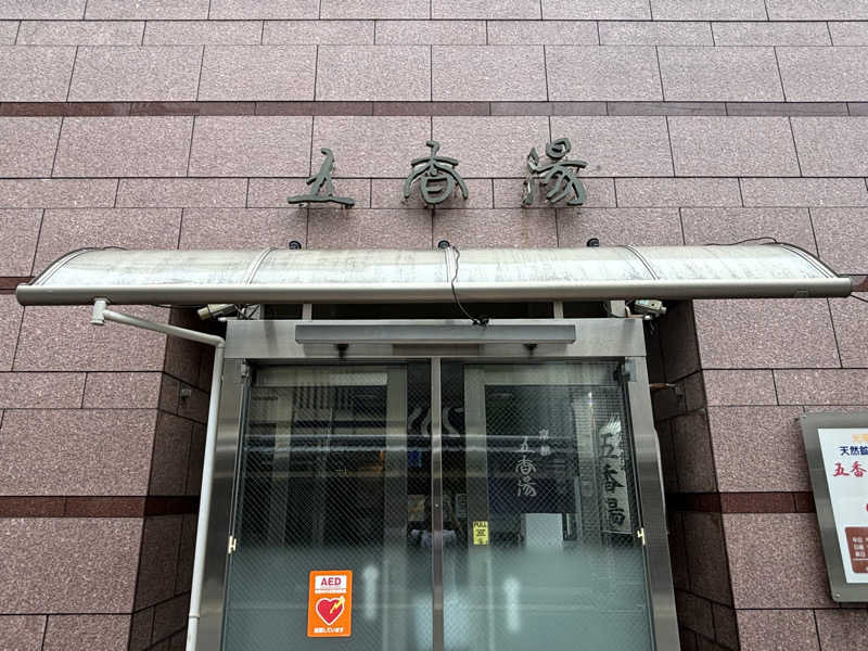 Hey_ateさんの五香湯のサ活写真