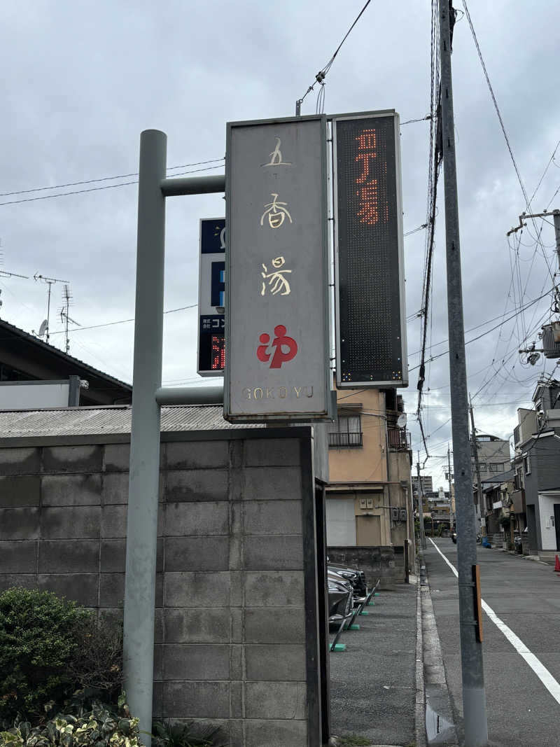 Hey_ateさんの五香湯のサ活写真