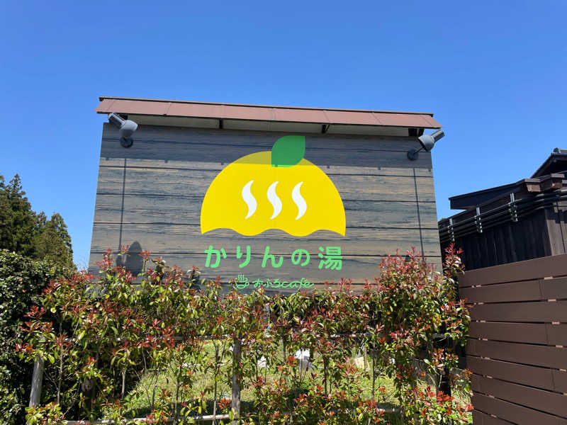 ゆちゃさんのおふろcafé かりんの湯のサ活写真