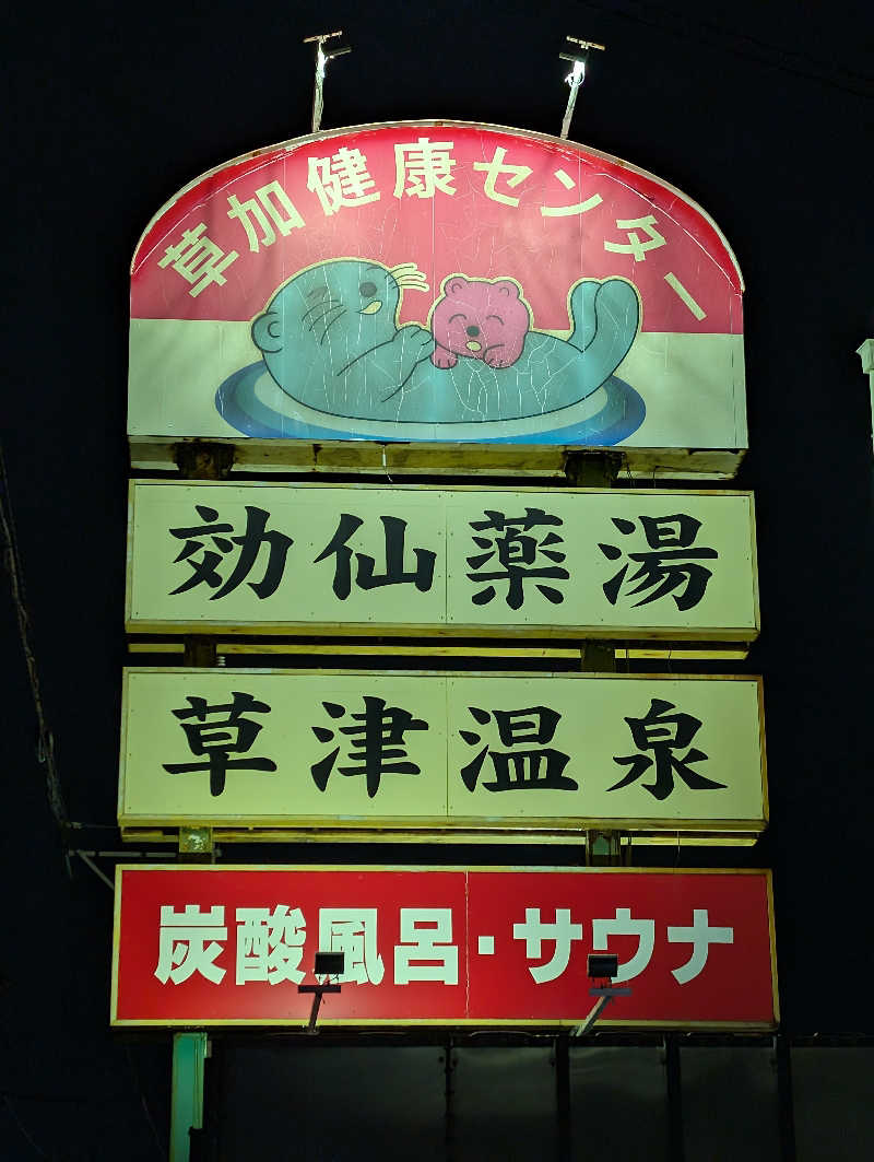 和尚さんの湯乃泉 草加健康センターのサ活写真