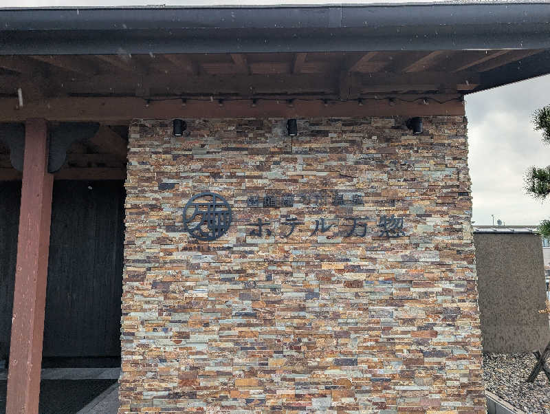 和尚さんのホテル万惣のサ活写真