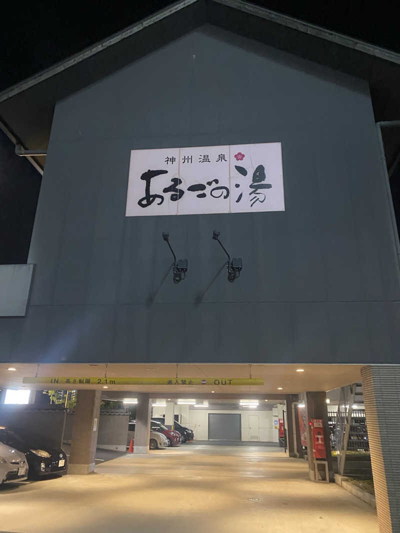 としみつさんの神州温泉 あるごの湯のサ活写真