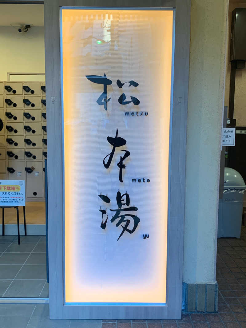 マキオさんの松本湯のサ活写真