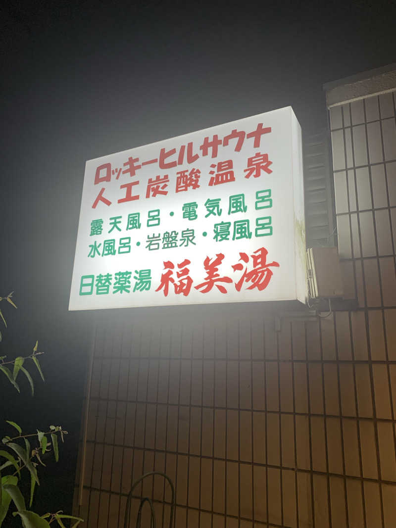 マキオさんの福美湯のサ活写真