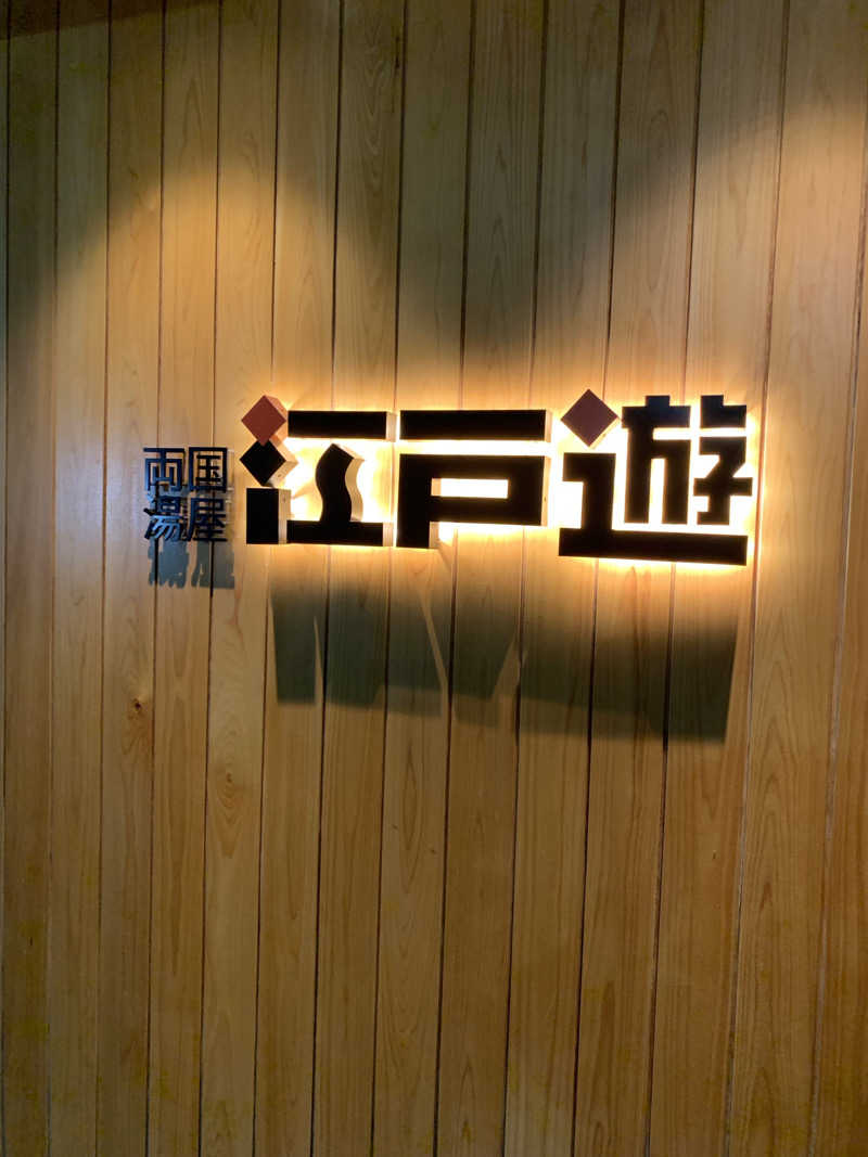 マキオさんの両国湯屋江戸遊のサ活写真