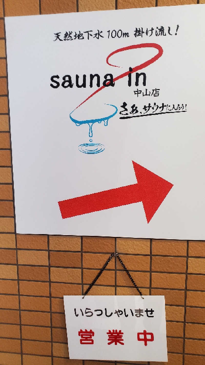 11saunerOさんのサウナイン中山店のサ活写真
