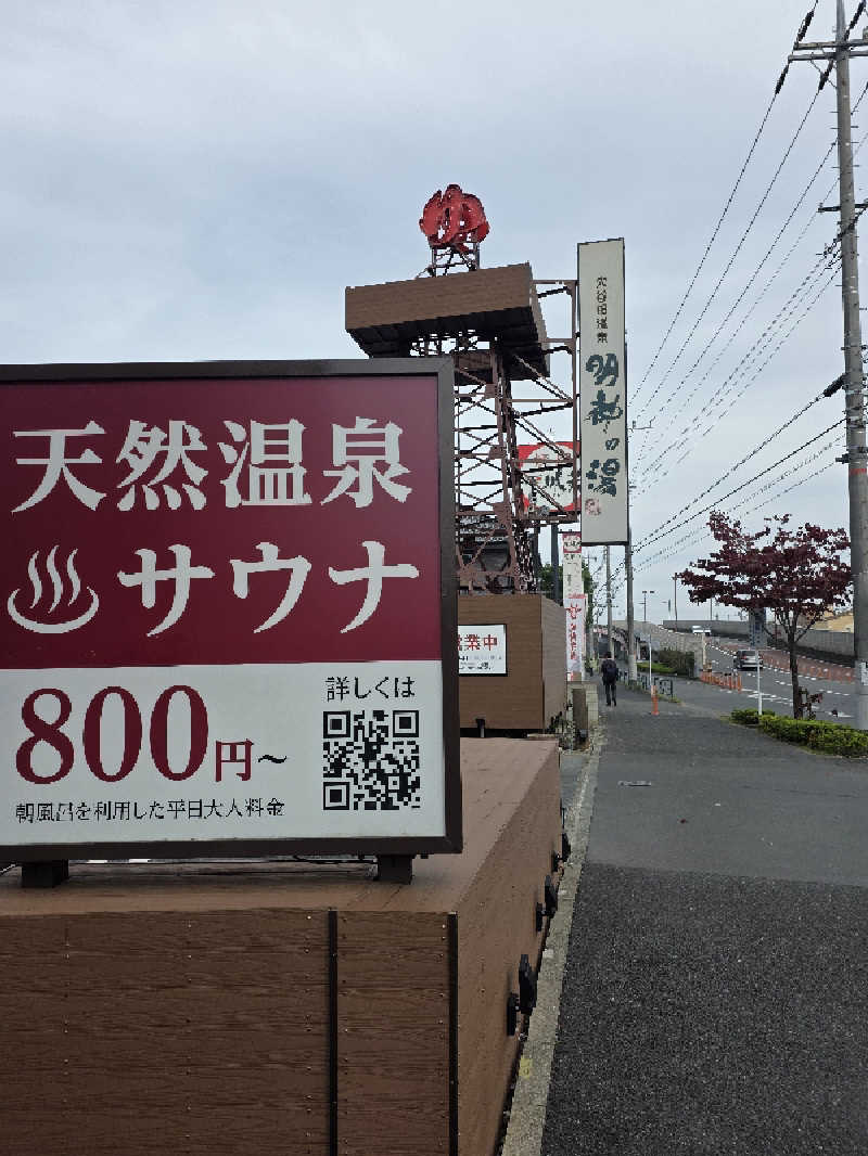 11saunerOさんの大谷田温泉 明神の湯のサ活写真