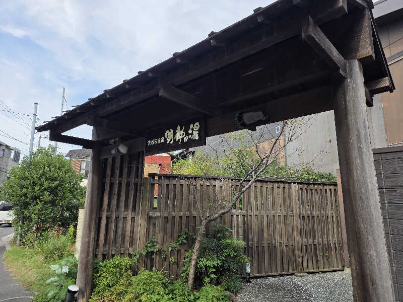 11saunerOさんの大谷田温泉 明神の湯のサ活写真