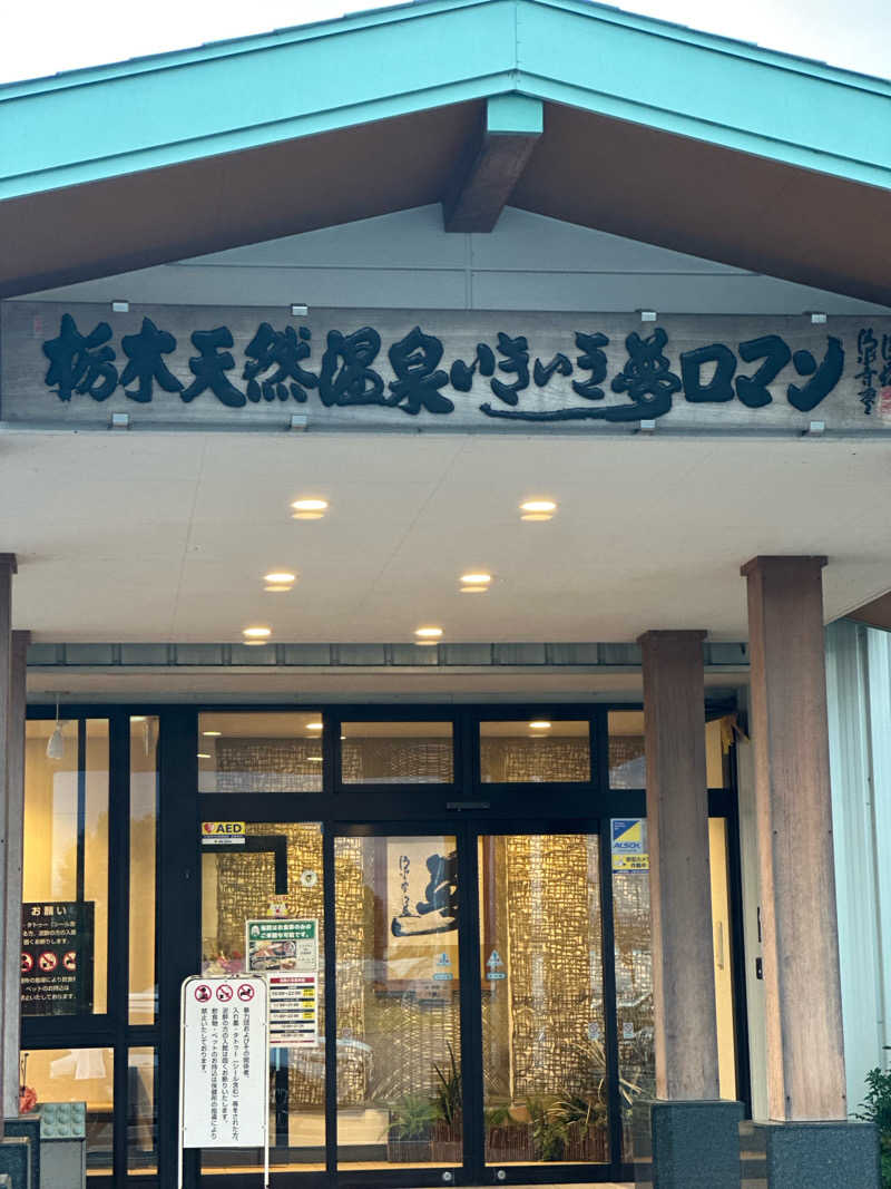 TKSさんの栃木天然温泉 いきいき夢ロマンのサ活写真