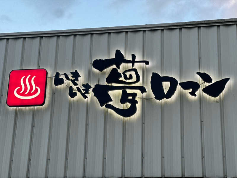 TKSさんの栃木天然温泉 いきいき夢ロマンのサ活写真