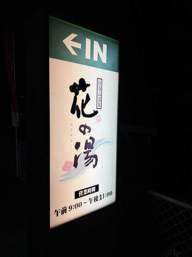 SHOWTOさんの日当山温泉 花の湯のサ活写真