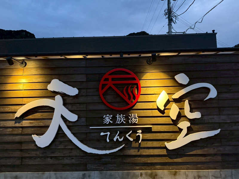 SHOWTOさんの古民家村 家族湯 天空 姶良店のサ活写真