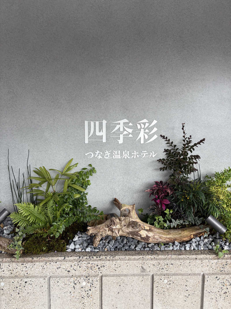SHOWTOさんの津奈木温泉 四季彩のサ活写真