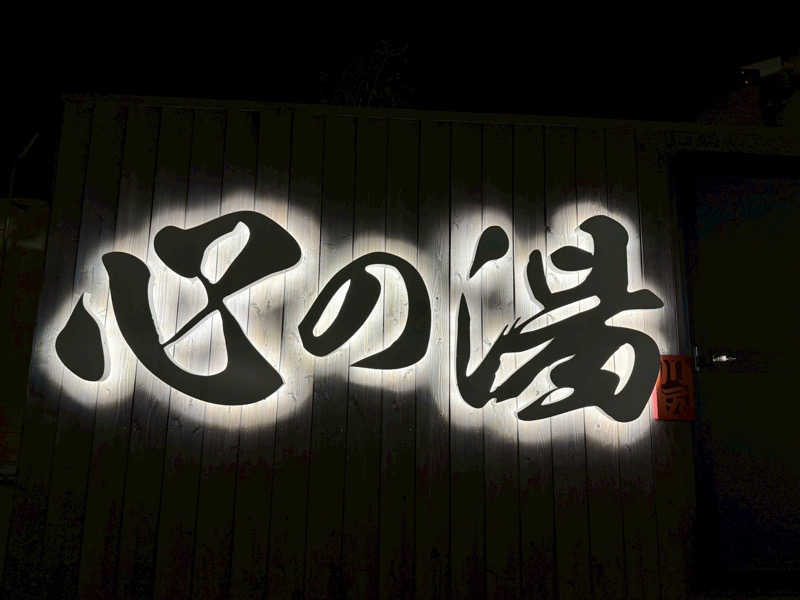SHOWTOさんの心の湯のサ活写真