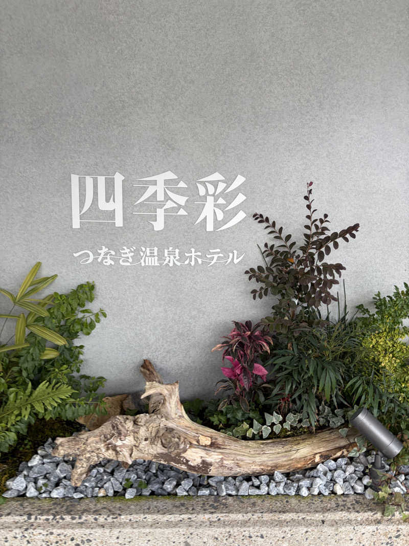 SHOWTOさんの津奈木温泉 四季彩のサ活写真