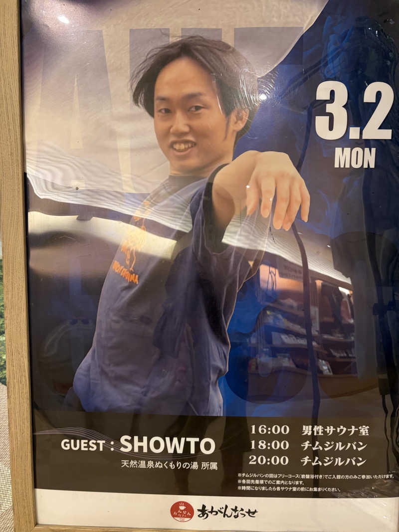 SHOWTOさんの温泉カフェ あがんなっせ(旧 菊南温泉スパリゾート あがんなっせ)のサ活写真
