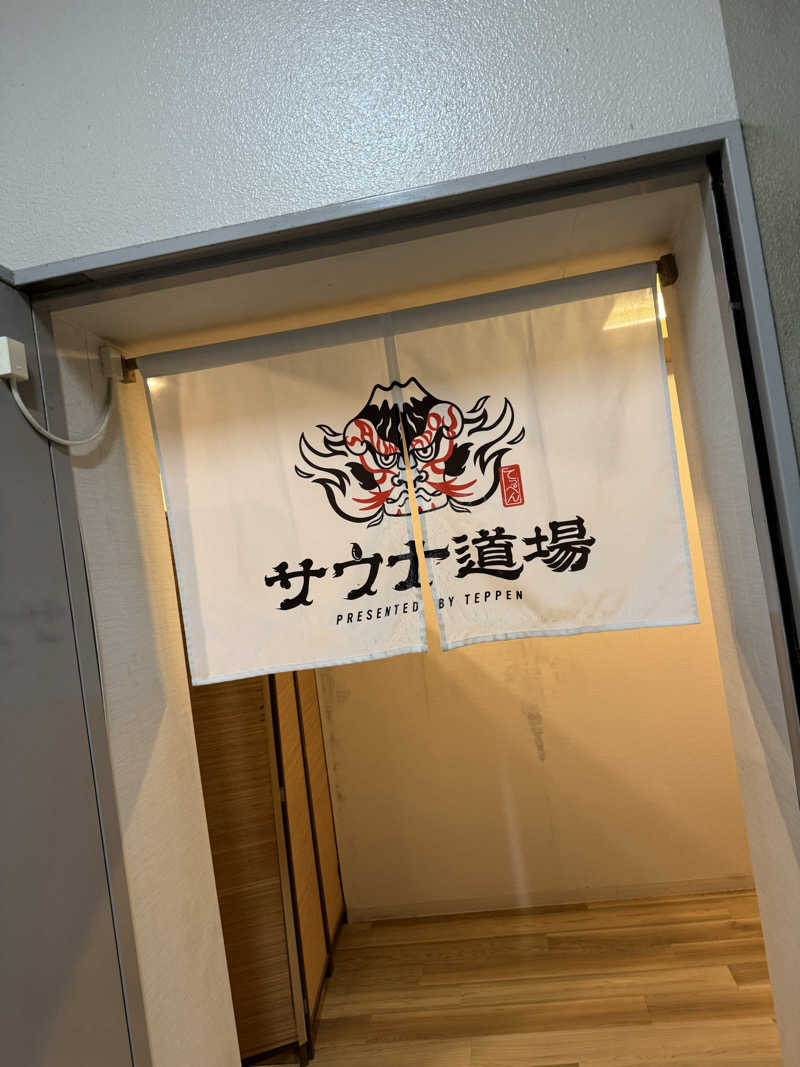 爪さんのサウナ道場のサ活写真