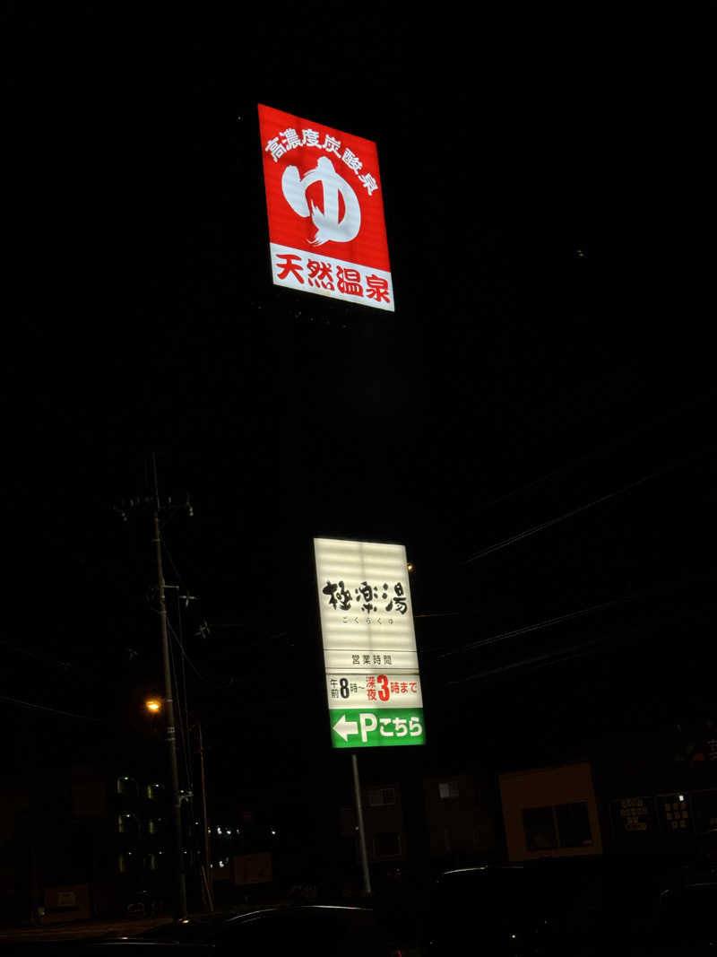 爪さんの極楽湯 宇都宮店のサ活写真