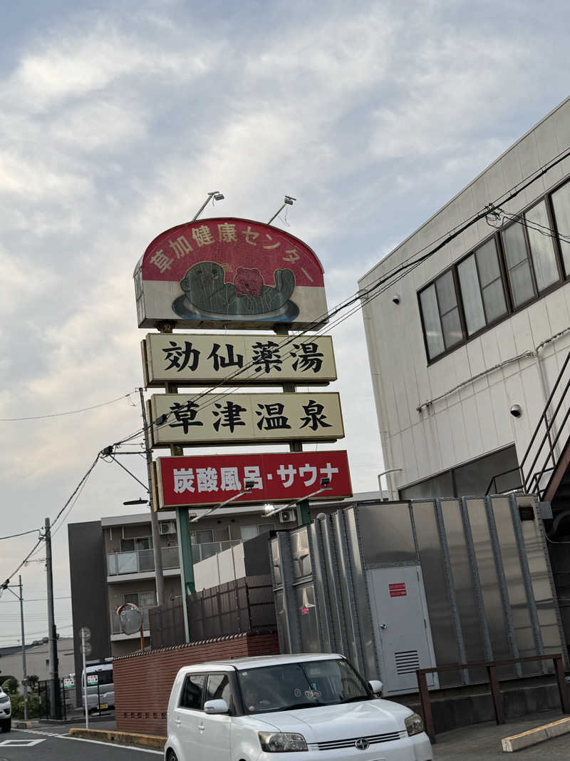 爪さんの湯乃泉 草加健康センターのサ活写真