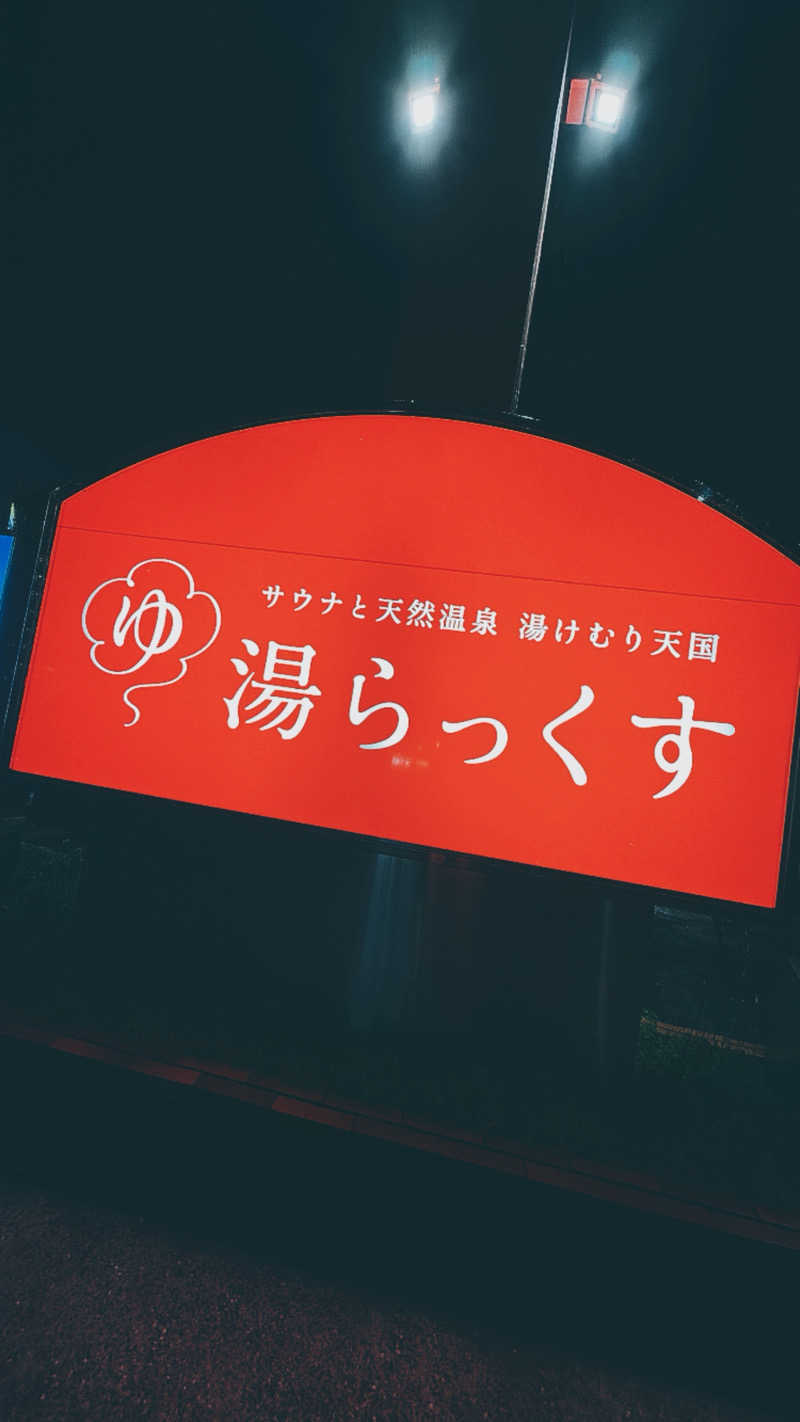 ゆさんのサウナと天然温泉 湯らっくすのサ活写真