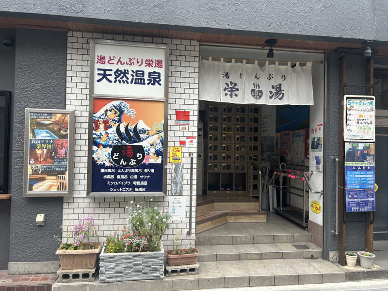 まさしさんの天然温泉 湯どんぶり栄湯のサ活写真