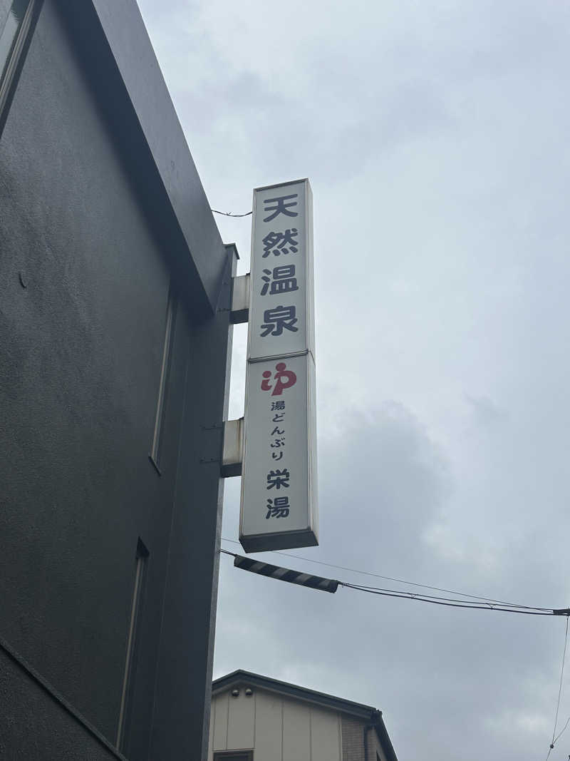 まさしさんの天然温泉 湯どんぶり栄湯のサ活写真