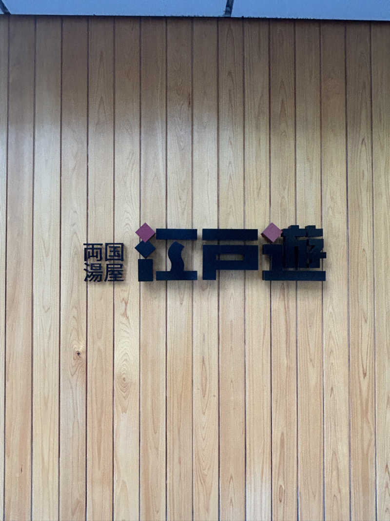 まさしさんの両国湯屋江戸遊のサ活写真