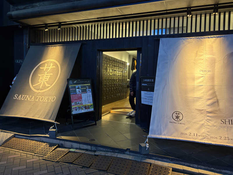 地面師さんのサウナ東京 (Sauna Tokyo)のサ活写真