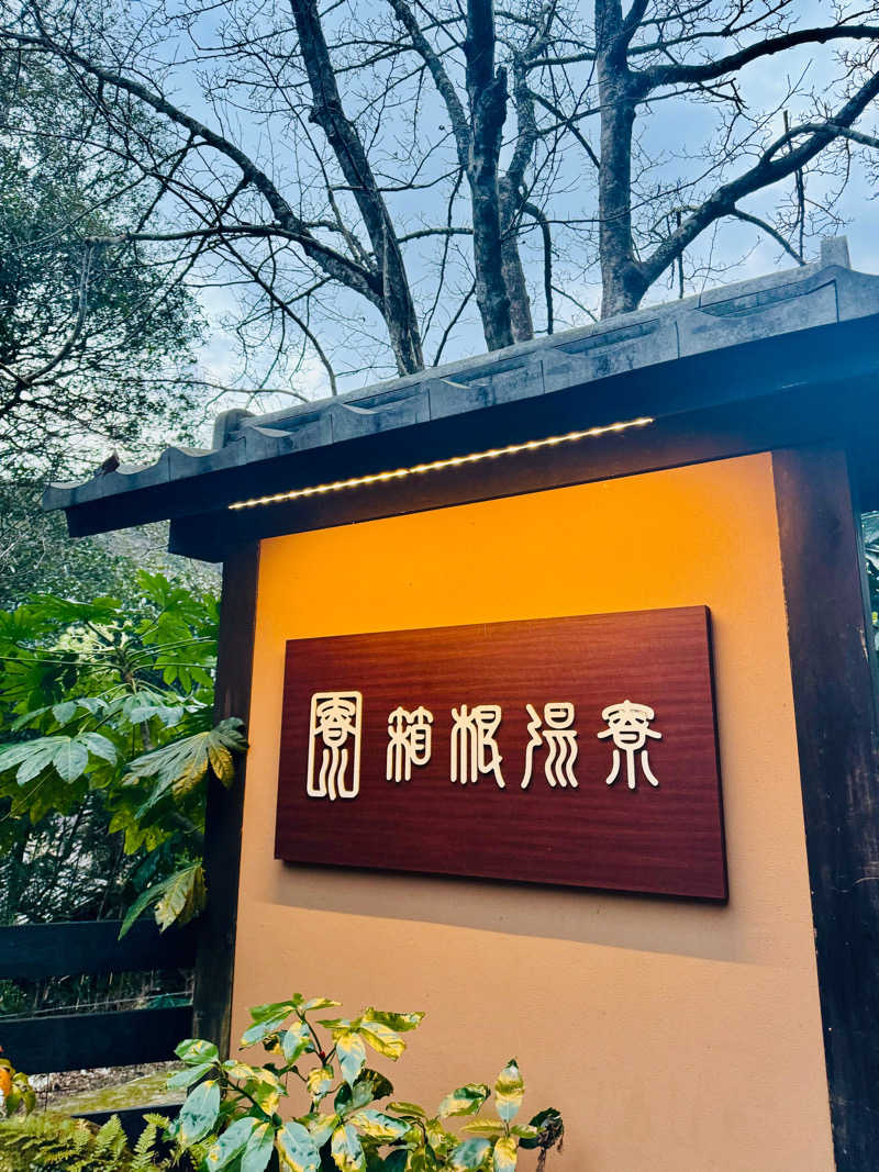 特級サウナ呪霊さんの箱根湯寮のサ活写真