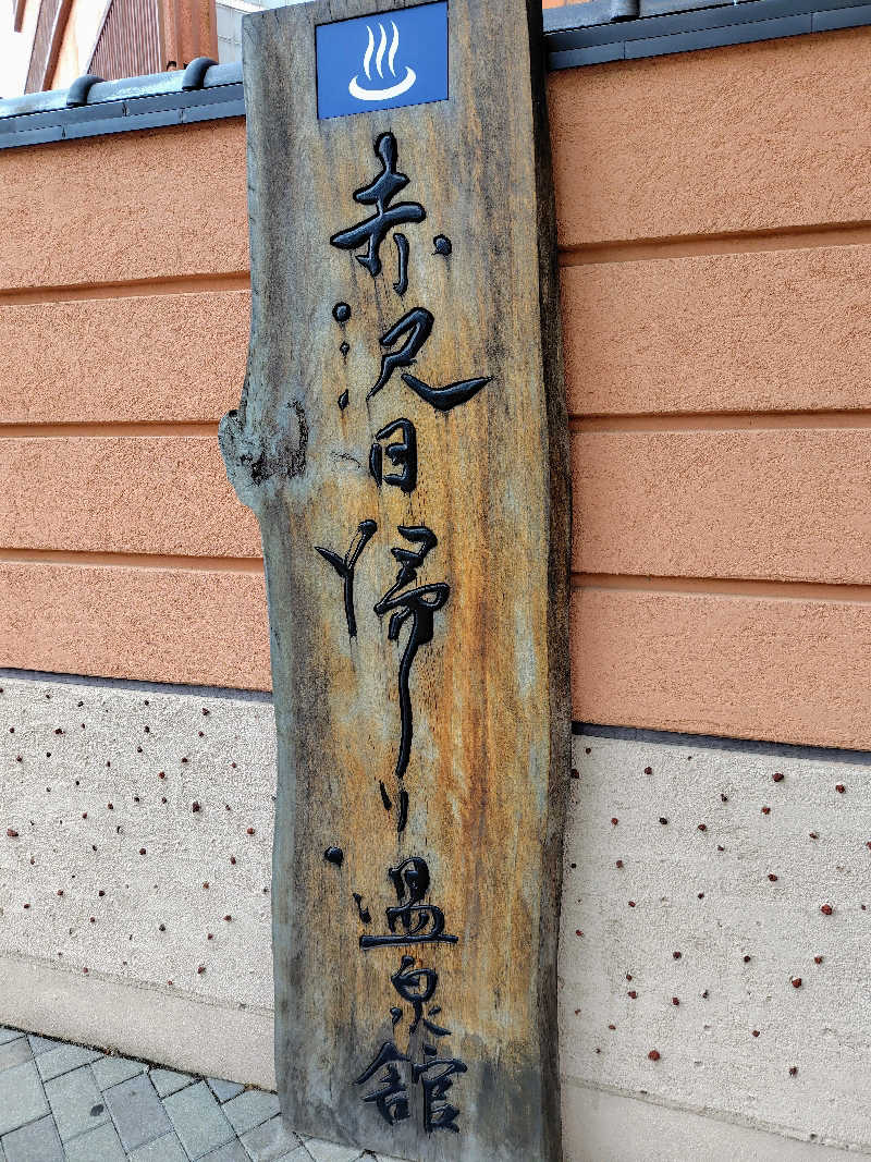 すぎすぎさんの赤沢日帰り温泉館のサ活写真