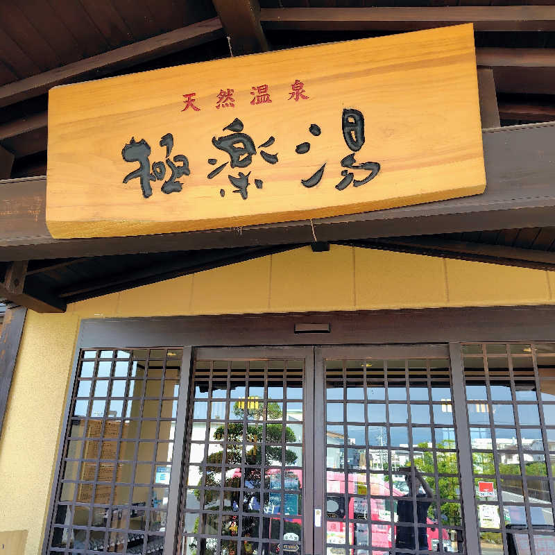すぎすぎさんの極楽湯 三島店のサ活写真