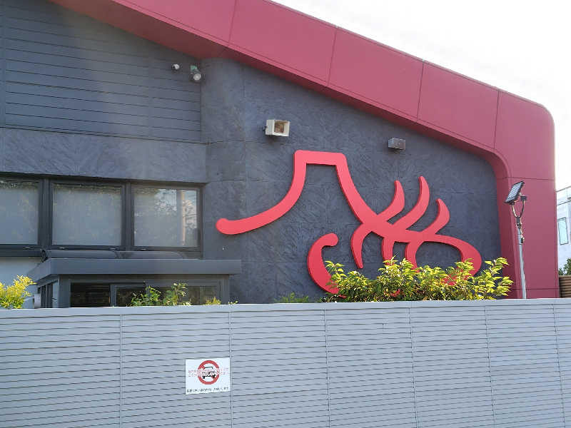 すぎすぎさんの富士山天然水SPA サウナ鷹の湯のサ活写真
