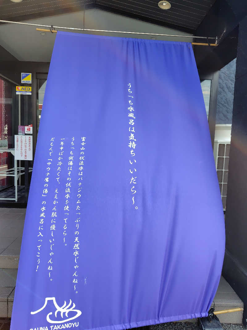 すぎすぎさんの富士山天然水SPA サウナ鷹の湯のサ活写真